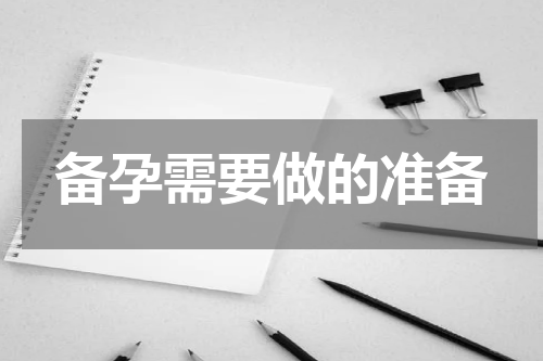 备孕需要做的准备