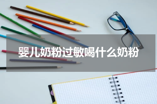婴儿奶粉过敏喝什么奶粉