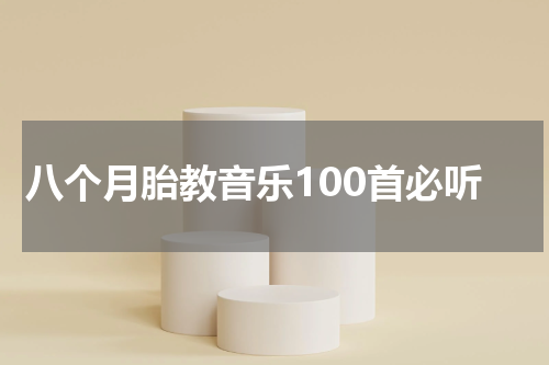 八个月胎教音乐100首必听