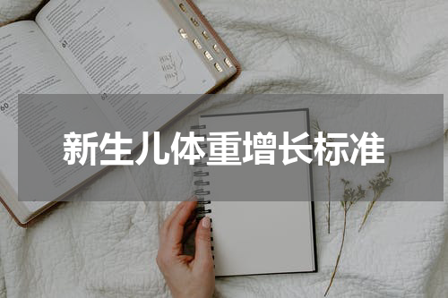 新生儿体重增长标准