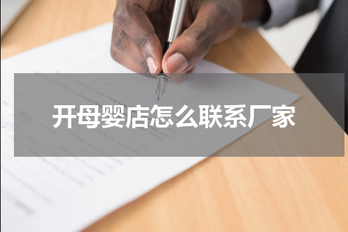 开母婴店怎么联系厂家