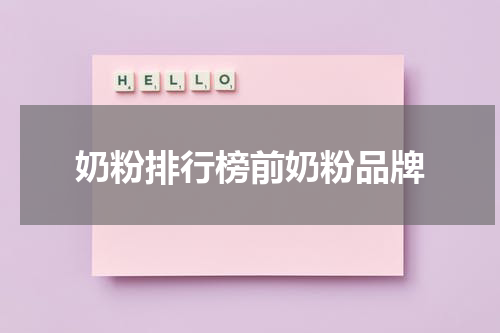 奶粉排行榜前奶粉品牌