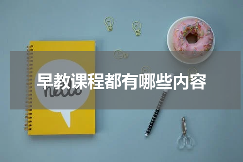 早教课程都有哪些内容