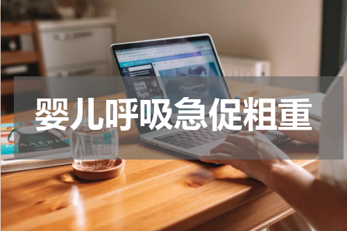 婴儿呼吸急促粗重