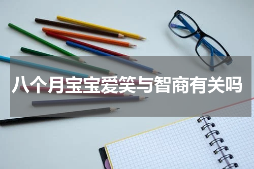 八个月宝宝爱笑与智商有关吗