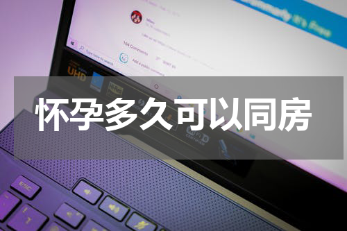 怀孕多久可以同房