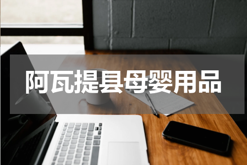 阿瓦提县母婴用品