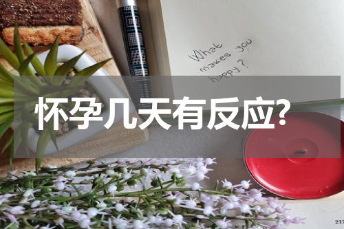 怀孕几天有反应?
