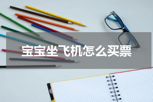 宝宝坐飞机怎么买票