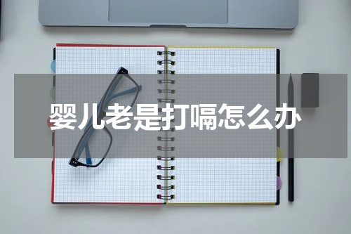 婴儿老是打嗝怎么办