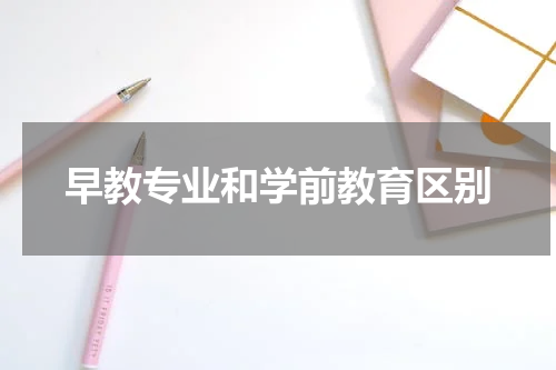 早教专业和学前教育区别