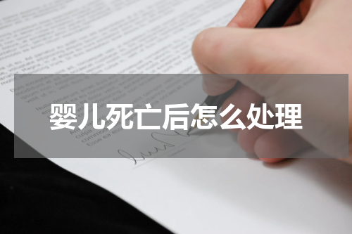 婴儿死亡后怎么处理