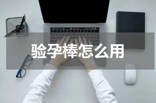 验孕棒怎么用