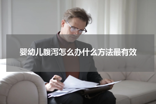 婴幼儿腹泻怎么办什么方法最有效