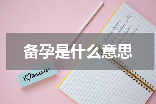 备孕是什么意思