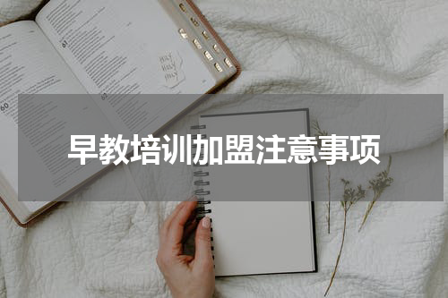 早教培训加盟注意事项