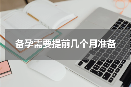 备孕需要提前几个月准备