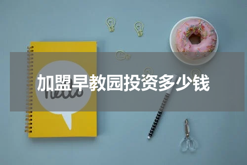 加盟早教园投资多少钱