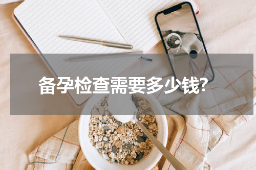 备孕检查需要多少钱?