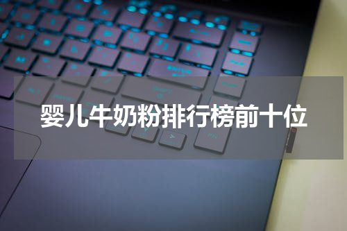 婴儿牛奶粉排行榜前十位