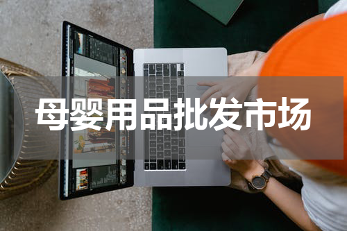 母婴用品批发市场