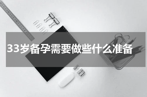 33岁备孕需要做些什么准备