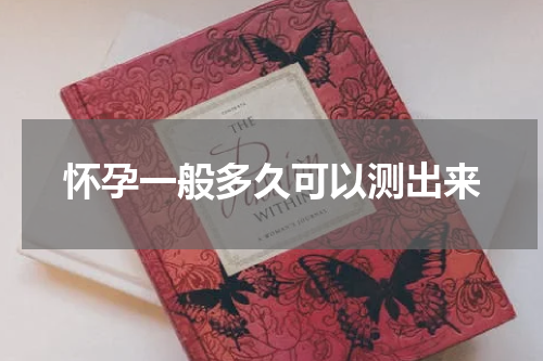 怀孕一般多久可以测出来