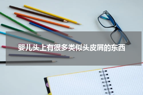 婴儿头上有很多类似头皮屑的东西