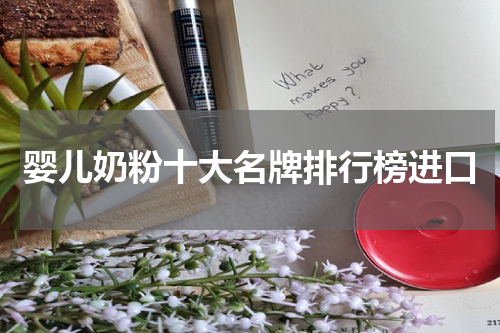 婴儿奶粉十大名牌排行榜进口
