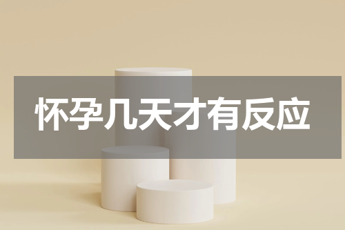 怀孕几天才有反应