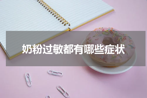 奶粉过敏都有哪些症状