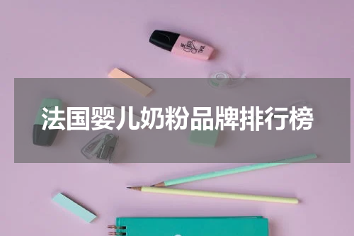 法国婴儿奶粉品牌排行榜