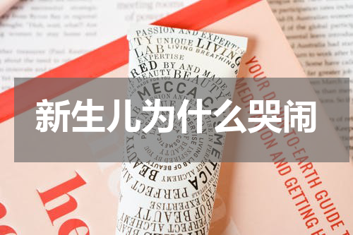 新生儿为什么哭闹