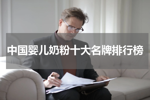 中国婴儿奶粉十大名牌排行榜