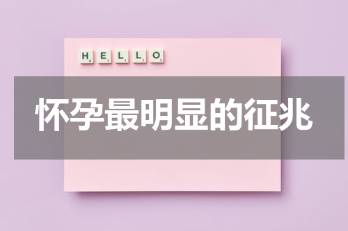 怀孕最明显的征兆