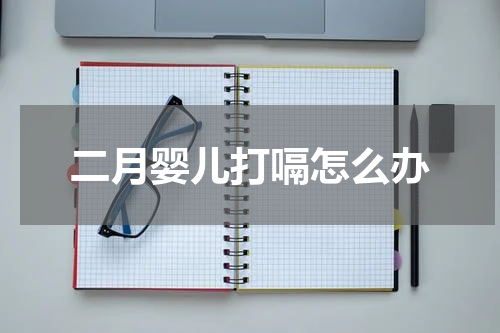 二月婴儿打嗝怎么办
