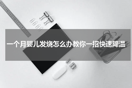 一个月婴儿发烧怎么办教你一招快速降温