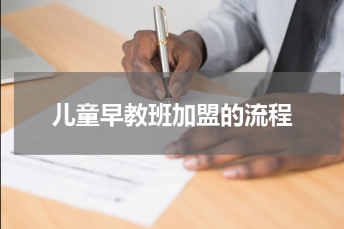 儿童早教班加盟的流程
