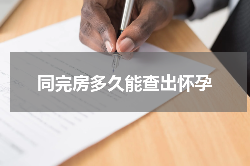 同完房多久能查出怀孕