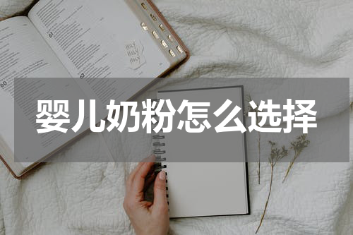 婴儿奶粉怎么选择