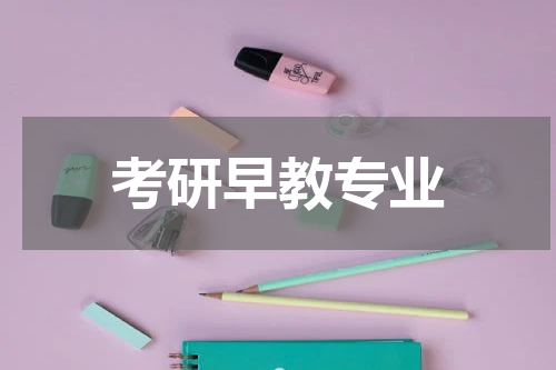 考研早教专业