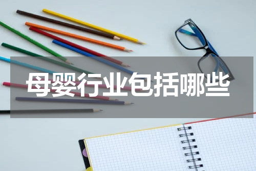 母婴行业包括哪些