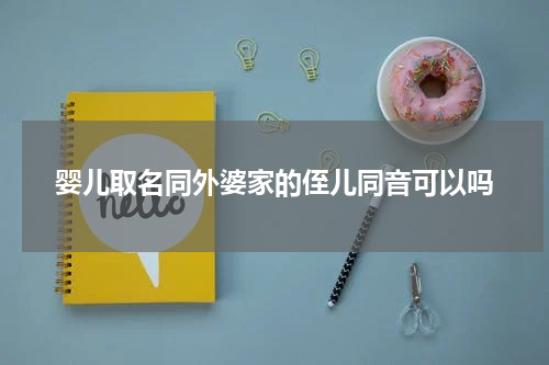 婴儿取名同外婆家的侄儿同音可以吗