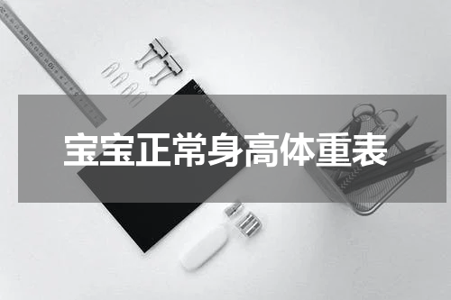 宝宝正常身高体重表