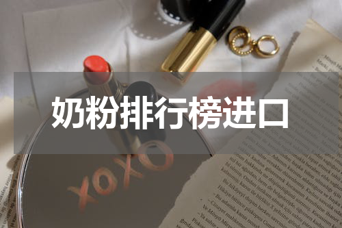 奶粉排行榜进口