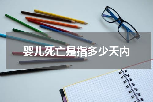婴儿死亡是指多少天内