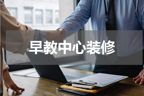 早教中心装修