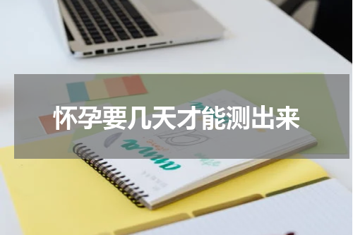 怀孕要几天才能测出来