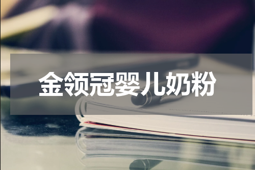 金领冠婴儿奶粉