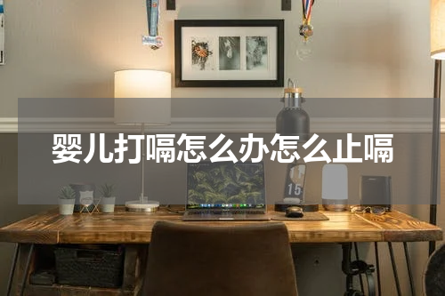 婴儿打嗝怎么办怎么止嗝